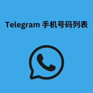 Telegram 手机号码列表