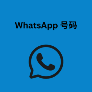 WhatsApp 号码